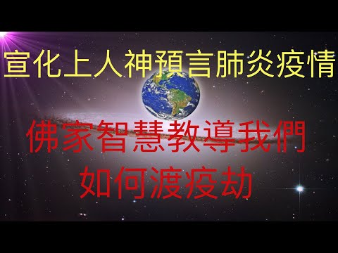 宣化上人1992年對肺炎疫情的神預言，佛家的智慧告诉我们如何逃過這一全球疫劫。 未來人KFK 2060提到的萬教歸一指引我們可以借鑑佛教的智慧。 #KFK研究院