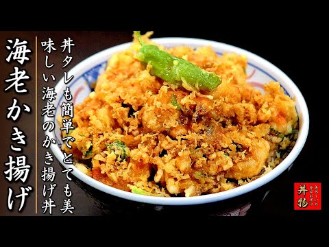 【海老のかき揚げ丼】サクサクで美味しくするコツとプロの作り方