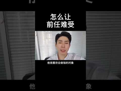 怎么让前任难受？