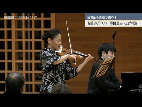 音楽で被災地応援！五嶋みどりさんと藤田真央さんが輪島で共演