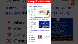 8 January 2025 Current Affairs in Gujarati #shorts #ytshorts #currentaffairs