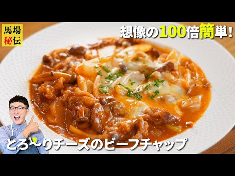 これ、豪華に見えて…想像の１００倍簡単【とろ〜りチーズのビーフチャップ】調味料はケチャップとソースと黒コショウだけ♪