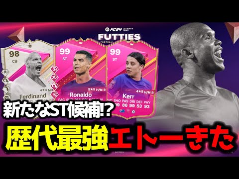 【FC24】 これは新たなST候補!? スキル逆足5、数値お化けの歴代最強エトーが登場！ FUTTIESチーム3選手レビュー