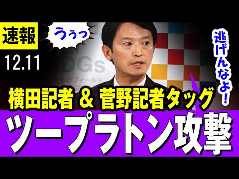 【怒号で大荒れ】横田記者 ＆ 菅野完（すがのたもつ）記者タッグによるツープラトン攻撃 記者会見【兵庫県 斎藤元彦知事】