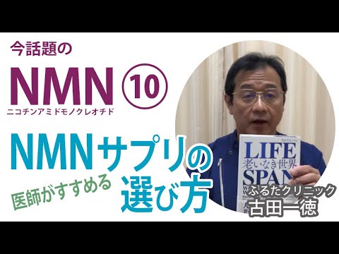 いったいどれがいいの？医師がすすめる「NMNサプリの選び方」〜今話題のNMNについて⑩【ふるたクリニック・古田一徳】