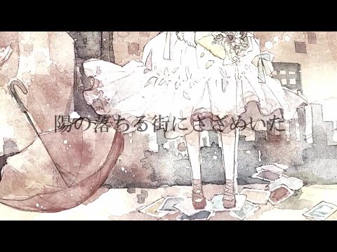 背景、夏に溺れる 歌ってみた【りぶ】