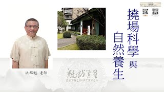 【魁鉞運星】李國鼎故居人文智慧講堂。撓場科學與自然養生