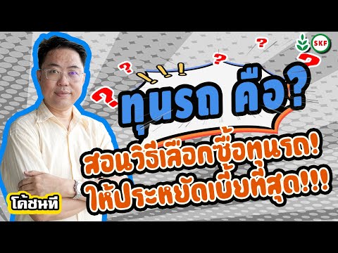 ศรีกรุงโบรคเกอร์ โค้ชนที สอนวิธีเลือกทุนรถ ให้ประหยัดเงินเรา มากที่สุด