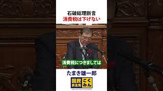 石破明言 消費税は下げるつもりはない！