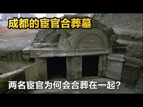 成都地铁7号线明代古墓群，一对宦官为何会合葬在一起？古墓探秘