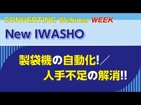 【Converting Webinar WEEK】New IWASHO　製袋機の自動化！／人手不足の解消！！