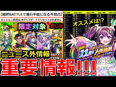 【モンスト】「最新情報」《100位まで判明!!》※深刻な不具合ついに運営動く!!豪華ガチャ実装!!＆人気投票最終結果発表!!オススメは!?本日のモンストニュースまとめ【モンニュー】