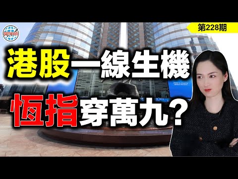 【恆指下週點睇】228期 I阿里開閘？港股下一步該怎麼走？ I 阿里巴巴 I 騰訊 I 美團