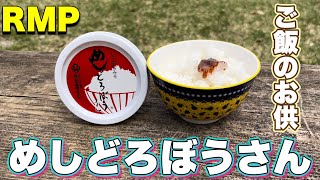 【ご飯のお供】たつご味噌『めしどろぼうさん』は、どれくらいご飯に合うのか実験！