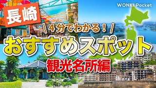 【4分でわかる！】長崎おすすめスポット5選 〜観光名所編〜