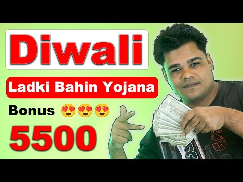 ladki bahin yojana diwali bonus | ladki bahini yojana new update in hindi | ladki bahin 5500 bonus