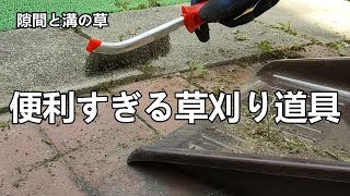 便利すぎる草刈り道具！目からウロコ（隙間や溝に生えた草抜きに最適）