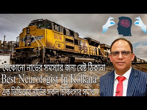 নার্ভের চিকিৎসার জন্য বেষ্ট ঠিকানা | এক ছাদের নীচে সকল নার্ভের চিকিৎসা Best Neurologist In Kolkata