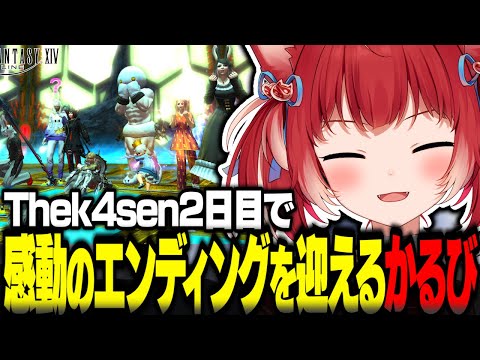 Thek4sen2日目でエンディングを迎える赤見かるび【赤見かるび切り抜き k4sen 釈迦 葛葉 うるか Sasatikk おぼ Clutch ヘンディー 猫麦とろろ FF14】