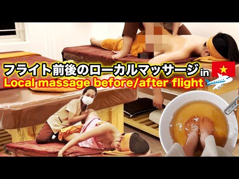 【空港周辺】おすすめベトナムローカルマッサージ🇻🇳New opened local massage before/after flight!