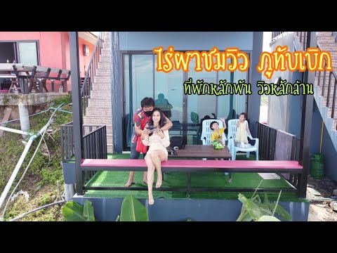 ไร่ผาชมวิว ภูทับเบิก 28-29/5/2564 I Vlog I กระเตงลูกเที่ยว