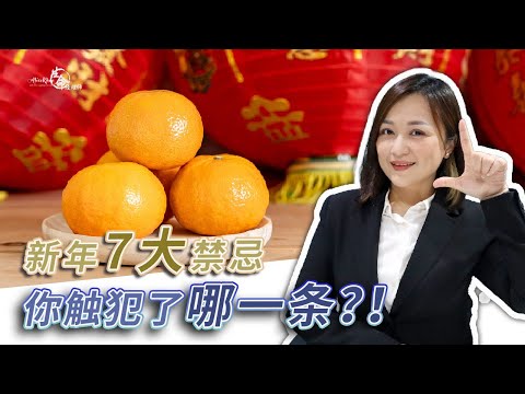 EP 88：过年前一定要了解这些禁忌！避免触犯这7条就能从年头HUAT到年尾啦！