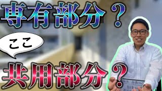 マンションのここ専有部分？共用部分？境界線はどこにあるの？よく起きるトラブルは？