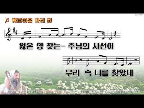 [악보&찬양]  '아흔 아홉 마리 양'   (양기훈 曲, 잔치공동체)