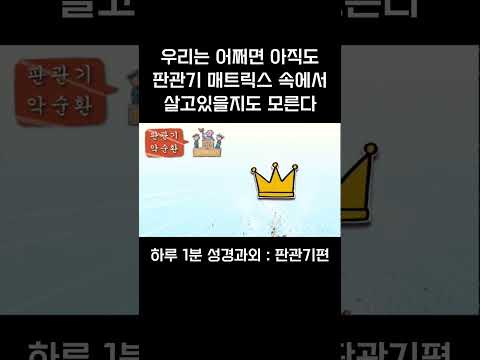 [1분 성경과외] 판관기편(6) #성경과외해주는신부