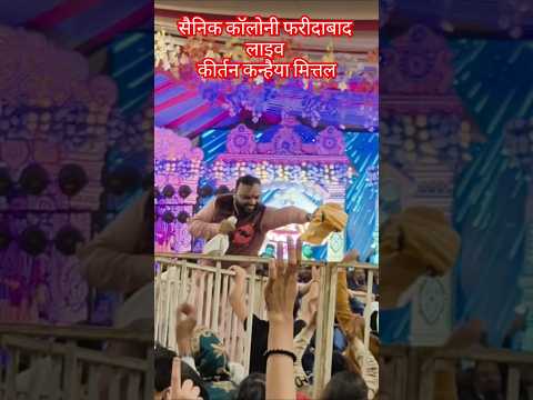 सैनिक कॉलोनी 🚩फरीदाबाद कीर्तन कन्हैया मित्तल #kirtan #khatubhajans #yt  #khatu #shorts #hindu #trend