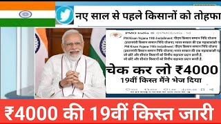 26 December 2024 pm kisan 19th installment date 2024 | pm kisan 19 kist kab aayegi | pm kisan 4000