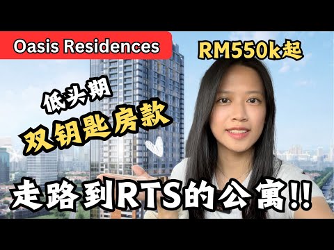 走路到RTS！双钥匙！低头期！RM550k起？【Oasis Residences】