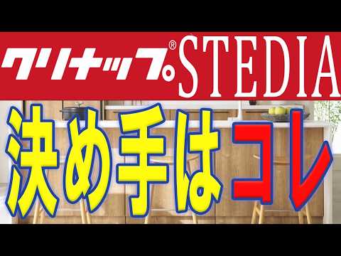 クリナップのシステムキッチン、STEDIAステディア（いわき市の工務店ランキング