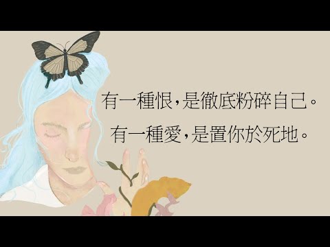 有一種恨，是徹底粉碎自己。有一種愛，是置你於死地。