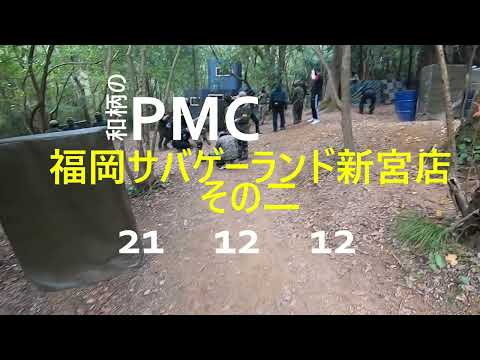 和柄のPMC　福岡サバゲーランド新宮店　その二　21　12　12