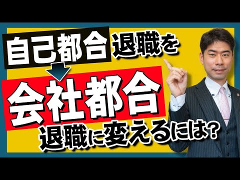 自己都合退職を会社都合退職にするには？【弁護士が解説】