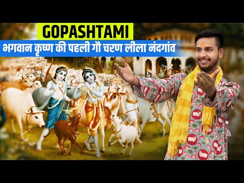 Gopashtami नंदगांव ~ भगवान Krishn की पहली Gau चारन लीला | 9 lakh गैया और ग्वालो के साथ आनंद 😍