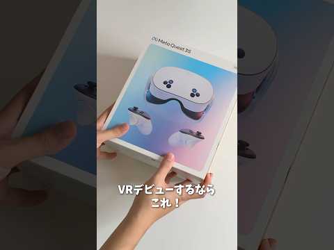 【Meta Quest3s】VRデビューならこれ！