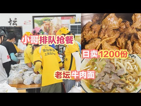 福建老字號超火牛肉面，19一碗料超多，日賣1200份，小哥排隊搶餐