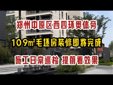 郑州中原区西四环奥体旁，109㎡毛坯房装修，即将完工，施工日常巡检，提前看效果～