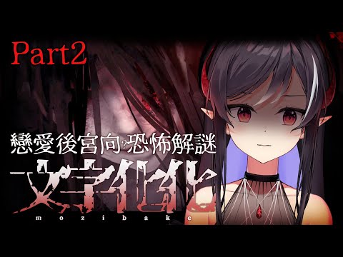 【遊戲】文字化化 part2 能在危險的愛情中活下來嗎💞【露諾莉雅•因卡倫】#魔王降臨