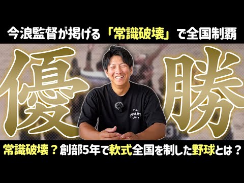 天皇賜杯優勝！今浪監督が掲げた軟式野球の「常識破壊」とは？