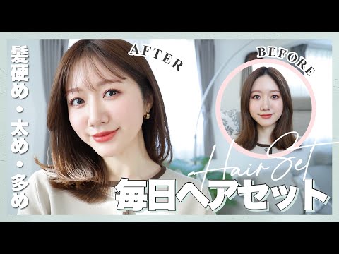 【毎日ヘアセット】この髪型の作り方✨寝癖直し→ブロー→ストレートアイロン→カールアイロン→仕上げまで💞ポイントやおすすめアイテムも紹介！