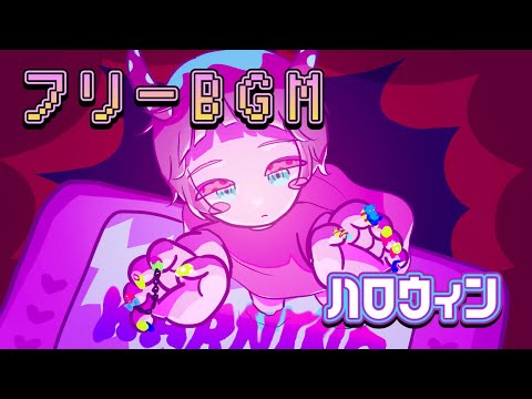 【1時間耐久フリーBGM】ハロウィンの冒険【kawaii】