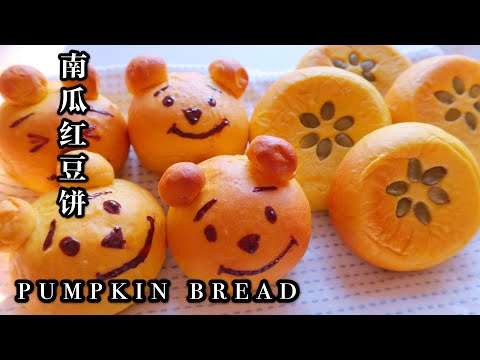 PUMPKIN BREAD| Pooh Bear Bread | 南瓜红豆饼，维尼小熊面包，营养趣味比外面卖的好吃，特别受小朋友欢迎🥰