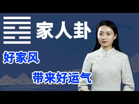 《易经》家人卦：家和万事兴，做好这个行为，家庭越来越兴旺【学国学网】