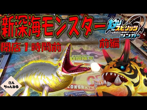 【前編】閉店１時間前に新深海モンスターを狙ってみた！【実況無】【釣りスピリッツシンカー】