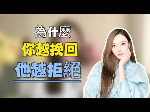 為什麼你越挽回，ta越拒絕丨挽回丨分手丨戀愛