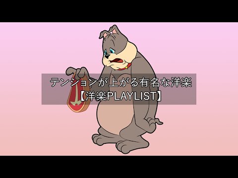 【洋楽playlist】テンションが上がる有名な洋楽 - Chill Mix【作業用BGM】