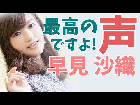 最高の声ですよ！version早見沙織（HayamiSaori）